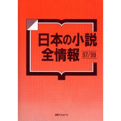 日本の小説全情報　９７／９９