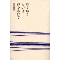 ゆくゆくものは戸をあけて