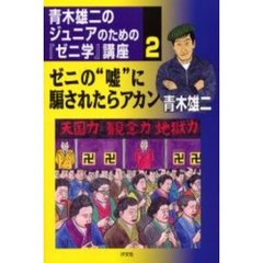 青木雄二のジュニアのためのゼニ学講座 1-3巻セット