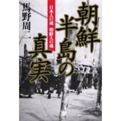 朝鮮半島の真実　日本人の魂朝鮮人の魂