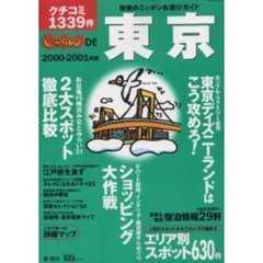 じゃらんＤＥ東京［’００－’０１］