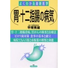 胃・十二指腸の病気　胃・十二指腸潰瘍、胃がんの検査と治療法　ピロリ菌対策　食事の基本と献立　病院でもらう薬と市販薬の種類と効能