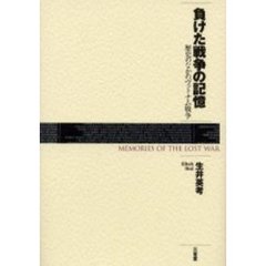 負けた戦争の記憶　歴史のなかのヴェトナム戦争