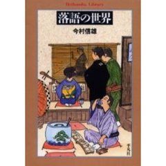 落語の世界