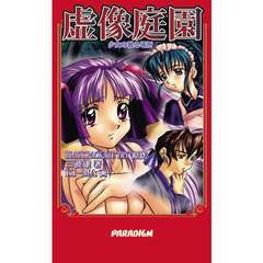 虚像庭園　～少女の散る場所～