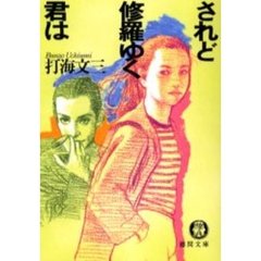 されど修羅ゆく君は