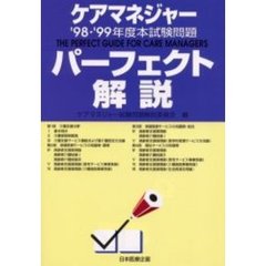 ケアマネジャー本試験問題パーフェクト解説　’９８・’９９年度