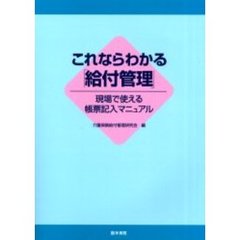 これならわかる「給付管理」　現場で使える帳票記入マニュアル