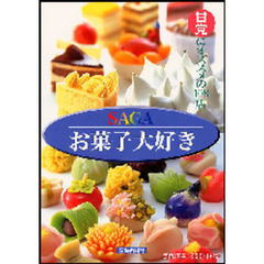 ＳＡＧＡお菓子大好き