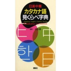 日英中韓カタカナ語見くらべ字典