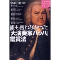 誰も言わなかった「大演奏家バッハ」鑑賞法