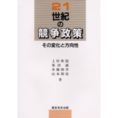 ２１世紀の競争政策　その変化と方向性