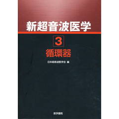 新超音波医学　　　第３巻　循環器