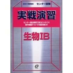 センター試験実戦演習生物１Ｂ　２００１年受験用