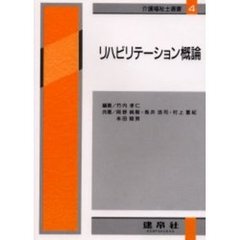 リハビリテーション概論　４訂版