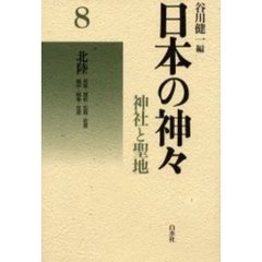 日本の神々　神社と聖地　８　北陸　若狭・越前・加賀・能登　越中・越後・佐渡