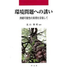 環境問題への誘い　持続可能性の実現を目指して