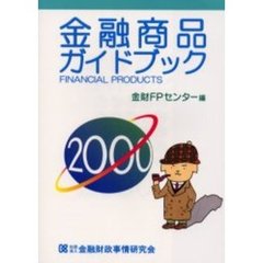 金融商品ガイドブック　２０００