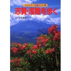 志賀・浅間を歩く　改訂第２版