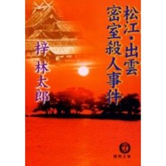 松江・出雲密室殺人事件