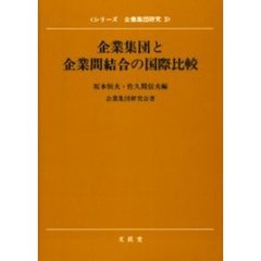 企業集団と企業間結合の国際比較