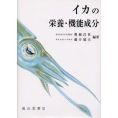 イカの栄養・機能成分