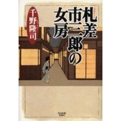 札差市三郎の女房
