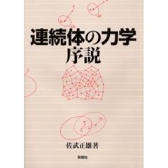 連続体の力学序説
