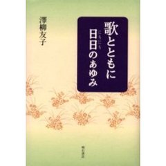 歌とともに　日日のあゆみ