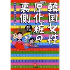 韓国女性「厚化粧」の裏側