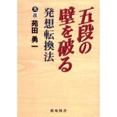 五段の壁を破る発想転換法