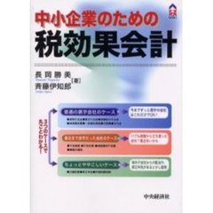 中小企業のための税効果会計