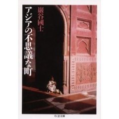 アジアの不思議な町