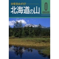 北海道の山　改訂第２版