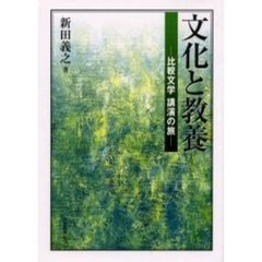 文化と教養　比較文学講演の旅