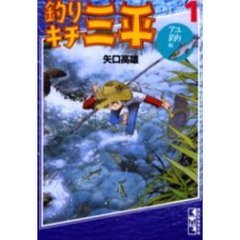 釣りキチ三平　１　アユ釣り編