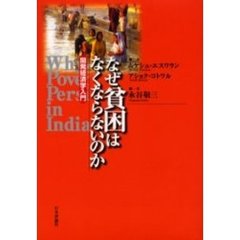 なぜ貧困はなくならないのか　開発経済学入門