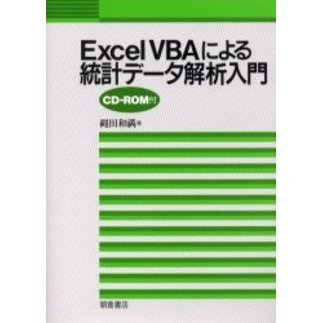 Ｅｘｃｅｌ ＶＢＡによる統計データ解析入門 通販｜セブンネットショッピング