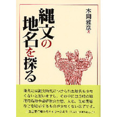 縄文の地名を探る