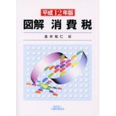 図解消費税　平成１２年版