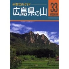 広島県の山　改訂第２版