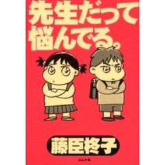先生だって悩んでる。