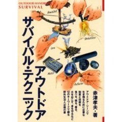 アウトドア・サバイバル・テクニック　現代人に贈る瀬戸際を生き抜くための知恵と技