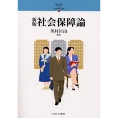 社会保障論　新版