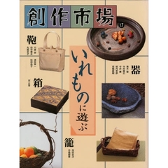 創作市場　第１７号　いれものに遊ぶ