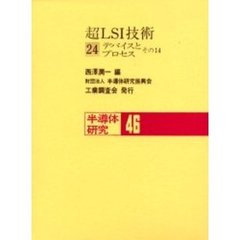 半導体研究　４６　超ＬＳＩ技術　２４