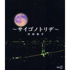 サイゴノトリデ