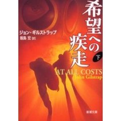 希望への疾走　下巻