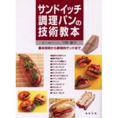 サンドイッチ・調理パンの技術教本　基本技術から新傾向サンドまで