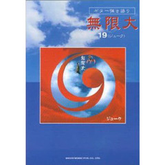 無限大／１９